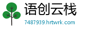 语创云栈